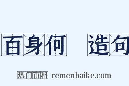 百身何贖造句是什么意思的图片